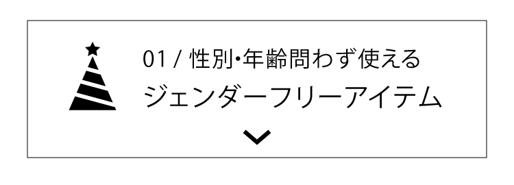 ジェンダーフリーアイテム