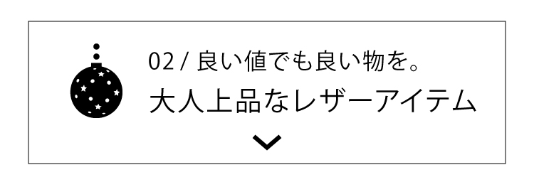 大人上品なレザーアイテム
