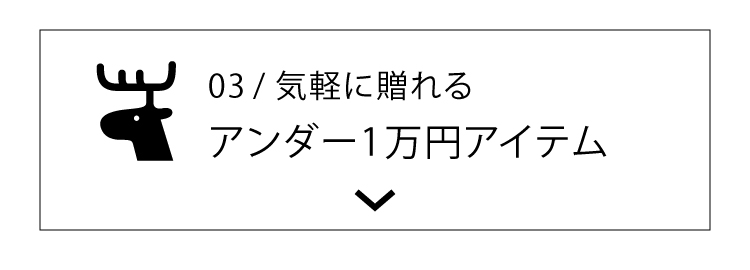アンダー1万円アイテム