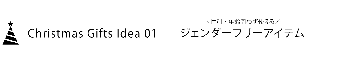 ジェンダーフリーアイテム