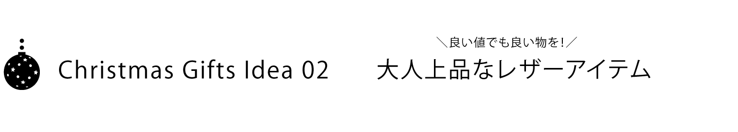 大人上品なレザーアイテム