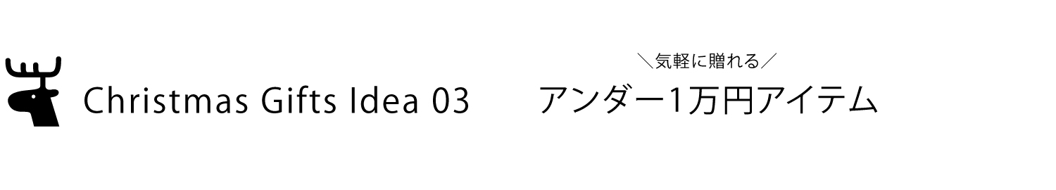 アンダー1万円アイテム
